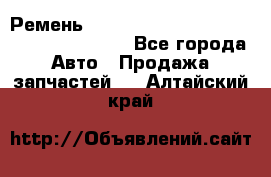 Ремень 6445390, 0006445390, 644539.0, 1000871 - Все города Авто » Продажа запчастей   . Алтайский край